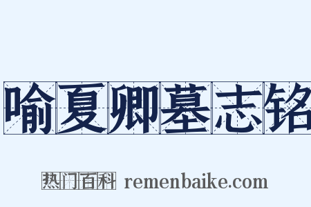 喻夏卿墓志铭是什么意思的图片